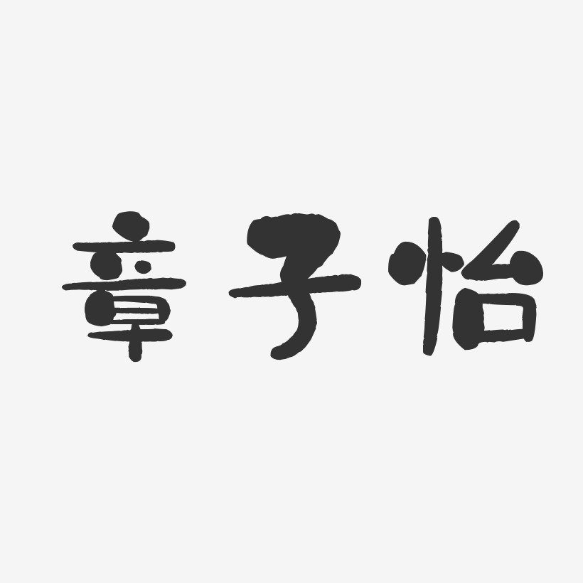 章子怡-石头体字体签名设计
