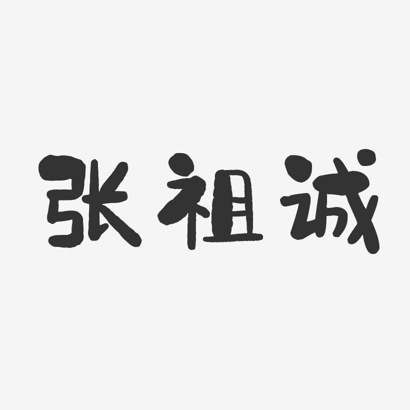 张祖诚-石头体字体签名设计