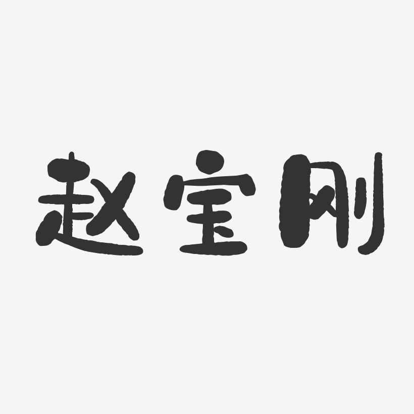 赵宝刚-石头体字体艺术签名