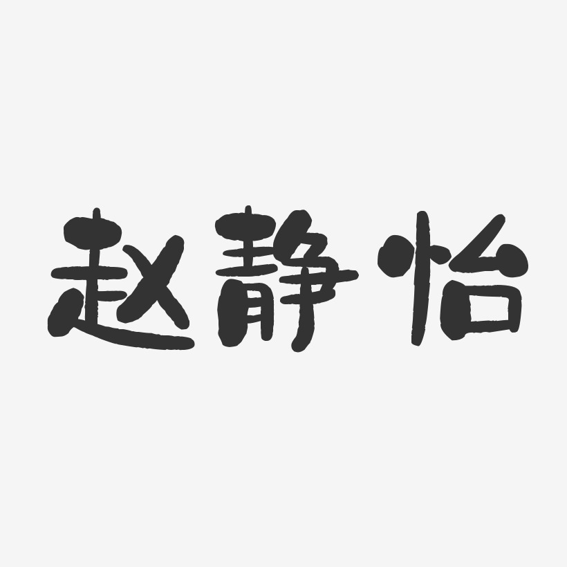 赵静怡-石头体字体艺术签名