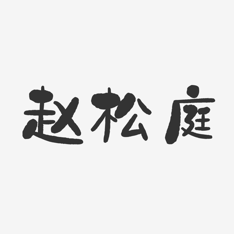 赵松庭-石头体字体艺术签名
