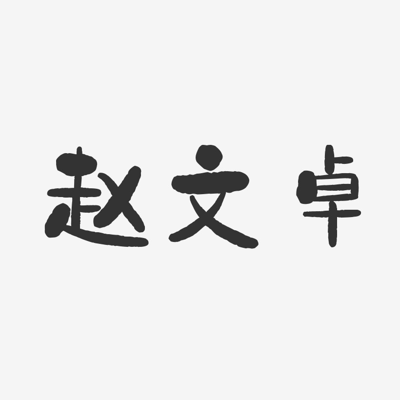 赵文卓-石头体字体签名设计