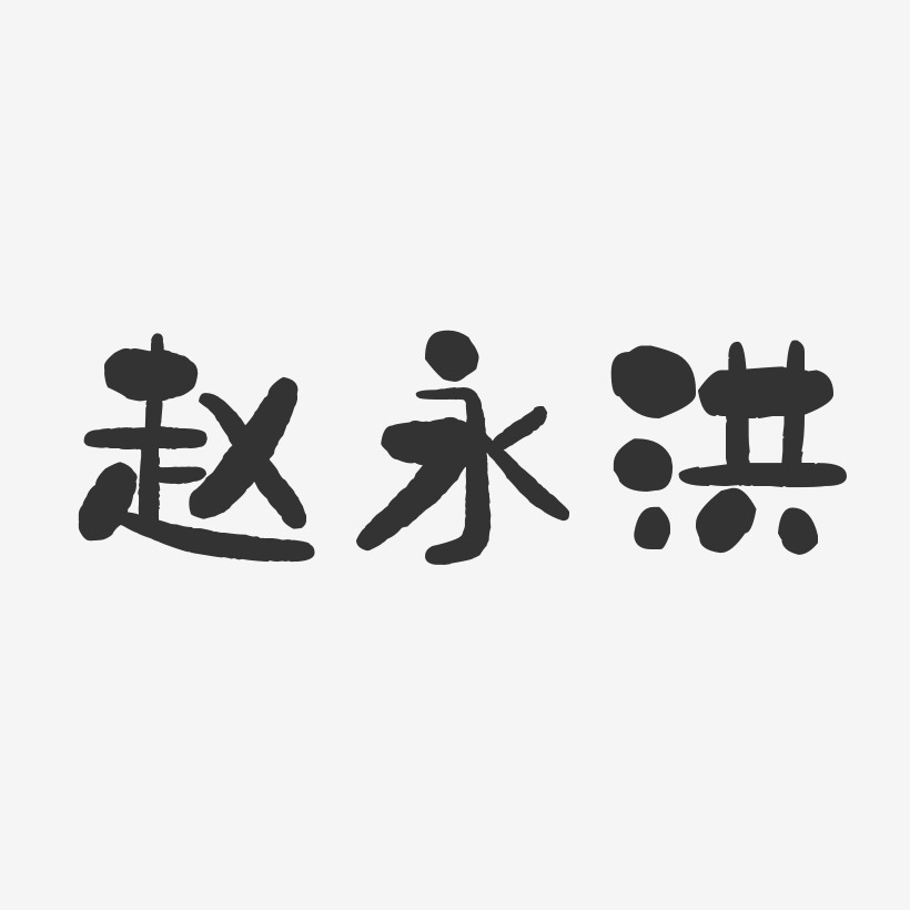 赵永洪-石头体字体艺术签名