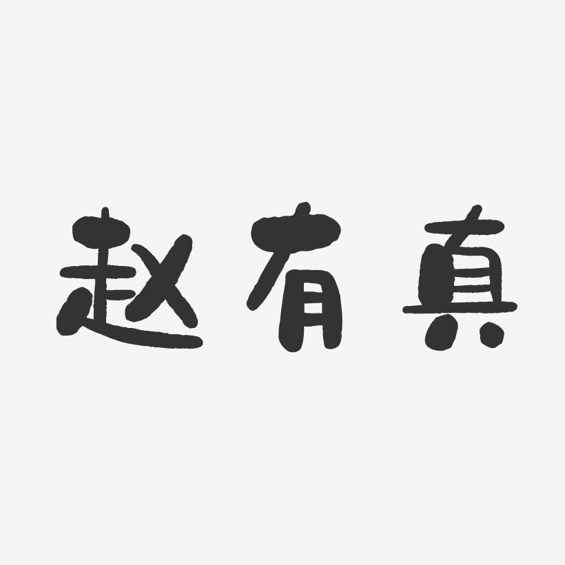 赵有真-石头体字体签名设计