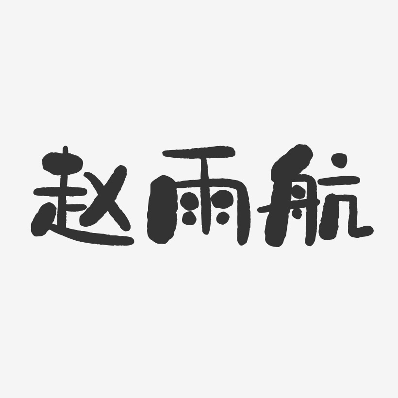 赵雨航-石头体字体个性签名