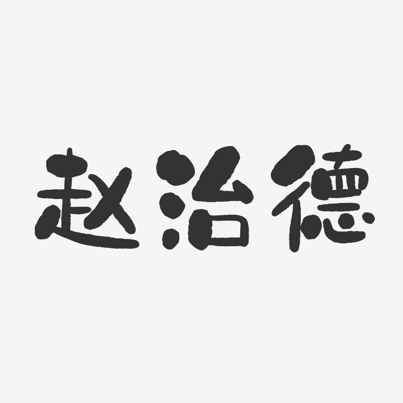赵治德-石头体字体签名设计