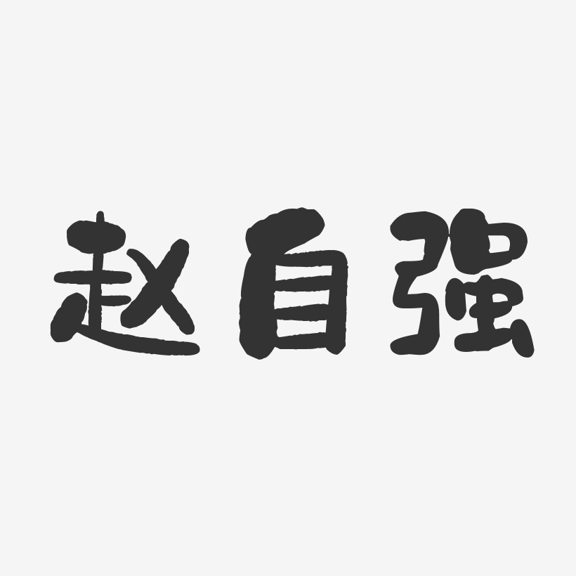 赵自强-石头体字体免费签名