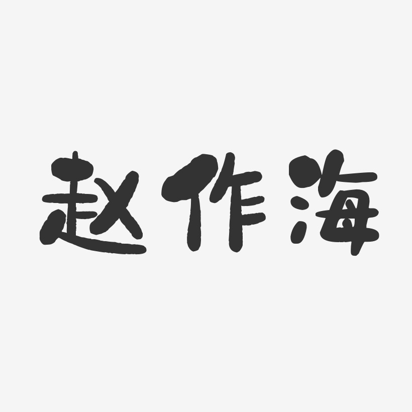 趙海藝術字