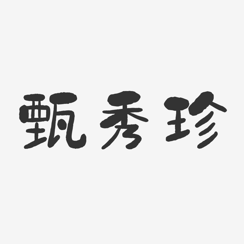 甄秀珍-石头体字体个性签名
