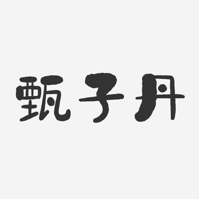 甄子丹-石头体字体个性签名