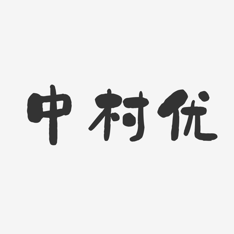 中村优-石头体字体签名设计