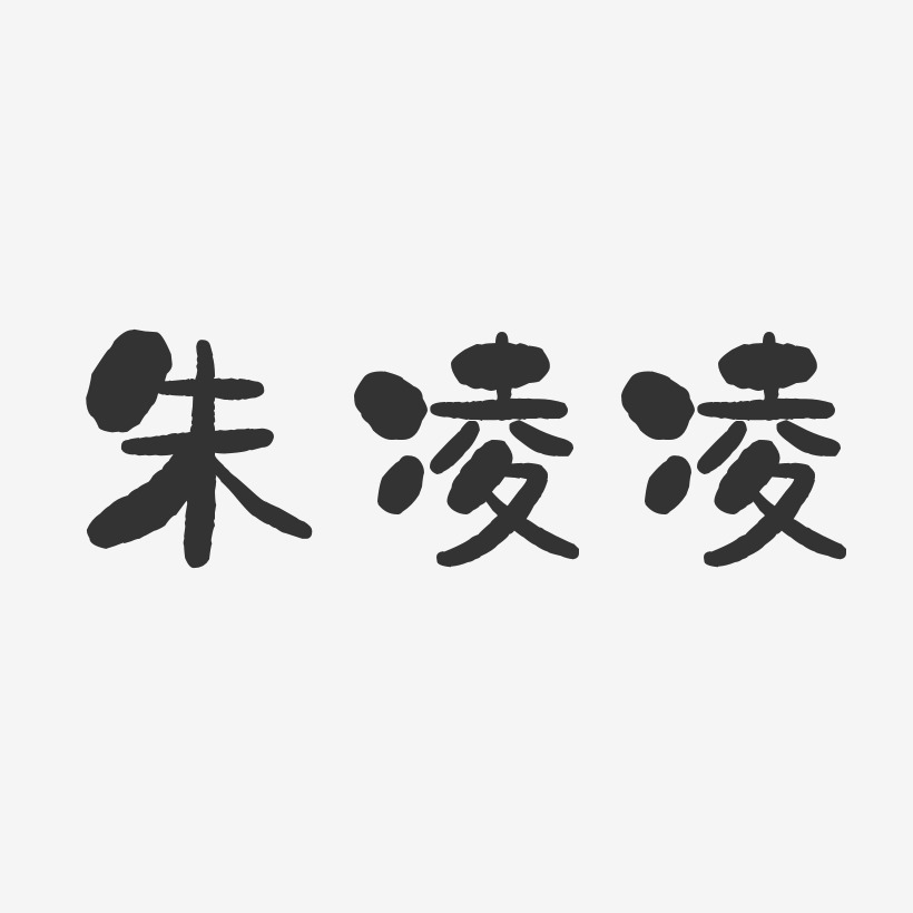 朱凌凌-石头体字体免费签名
