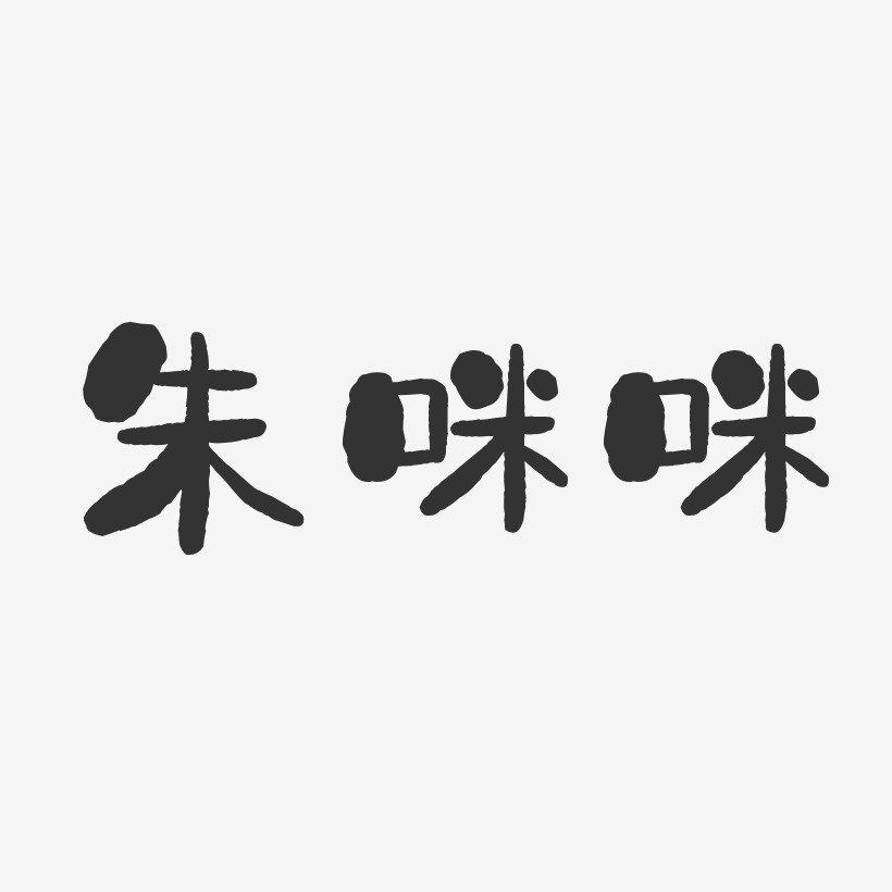 朱咪咪-石头体字体签名设计