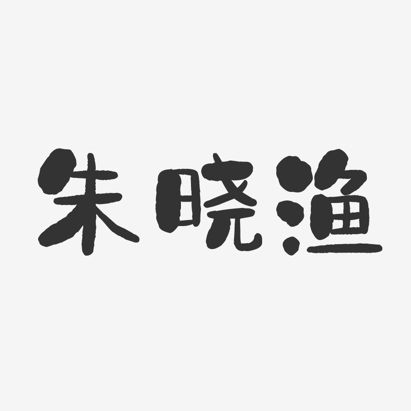 朱晓渔-石头体字体个性签名