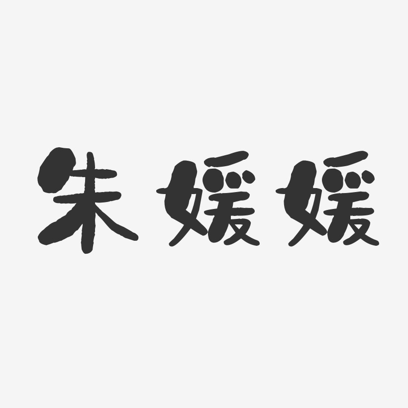 朱媛媛-石头体字体签名设计