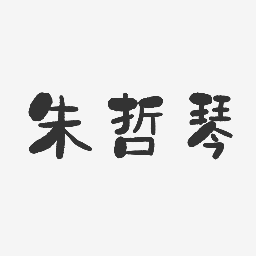 朱哲琴-石头体字体免费签名