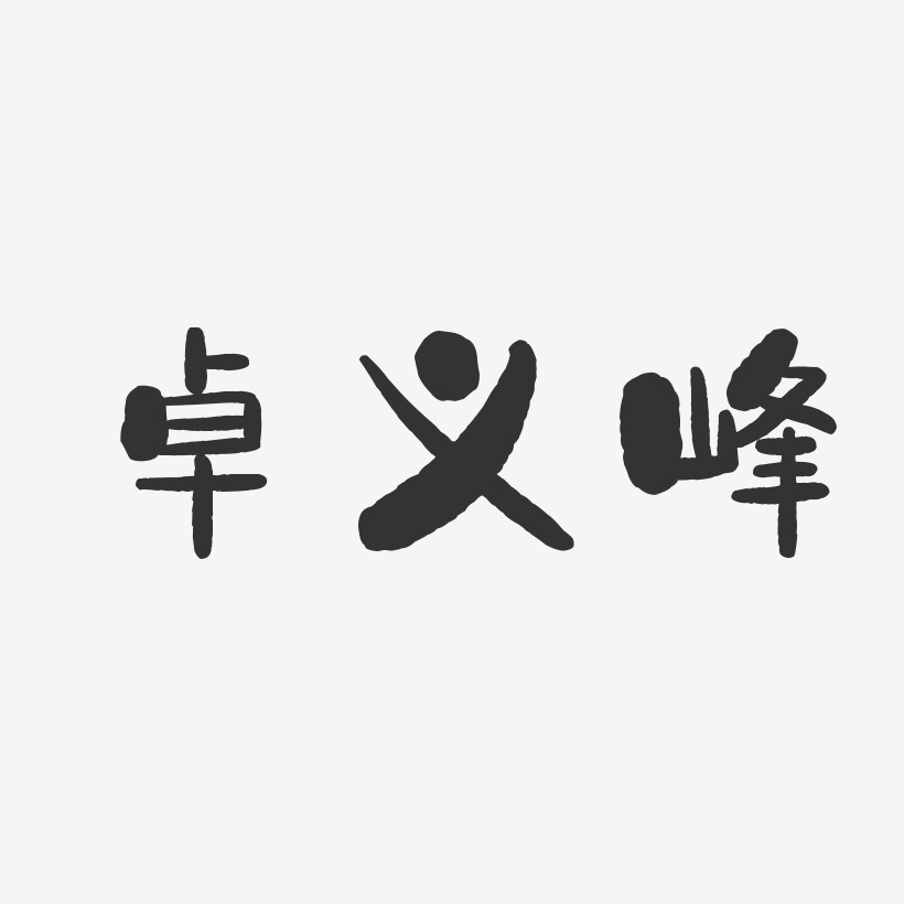 卓义峰-石头体字体个性签名