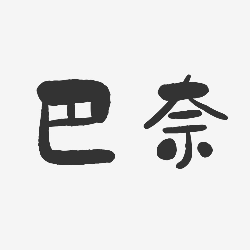 奈斯艺术字