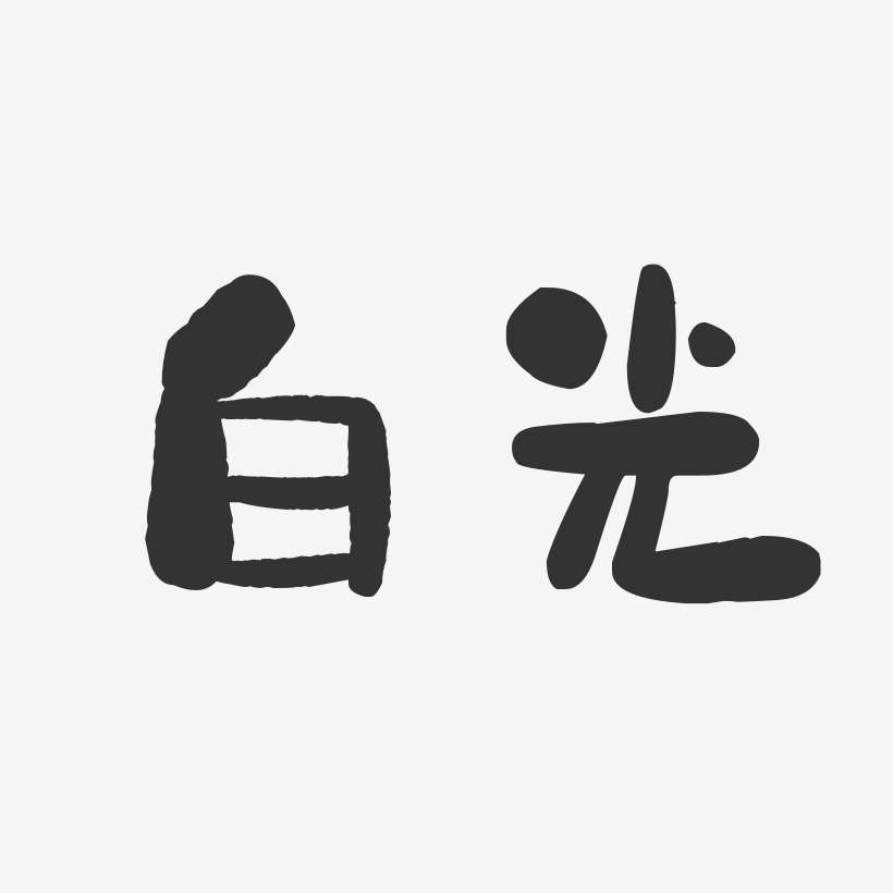 白光芹艺术字