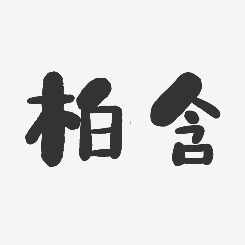 柏含-石头体字体签名设计