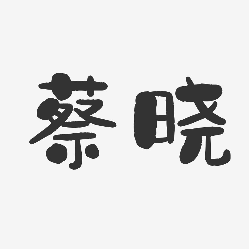 蔡晓-石头体字体免费签名