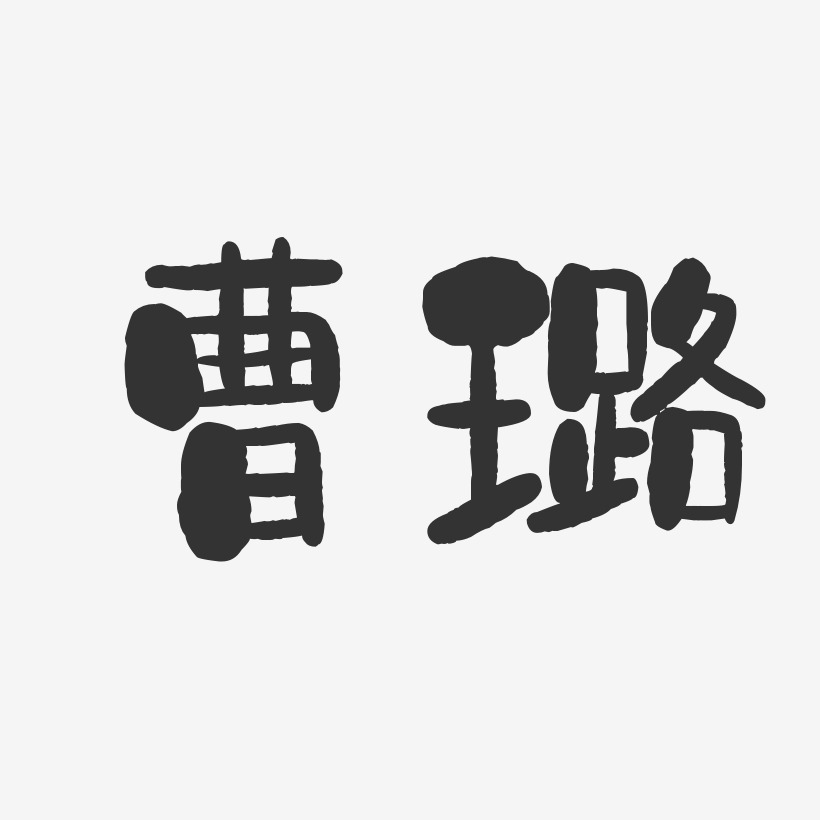 曹璐-石头体字体艺术签名