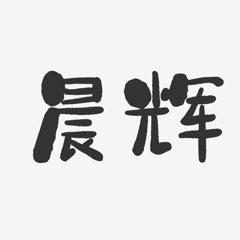 晨辉-石头体字体免费签名