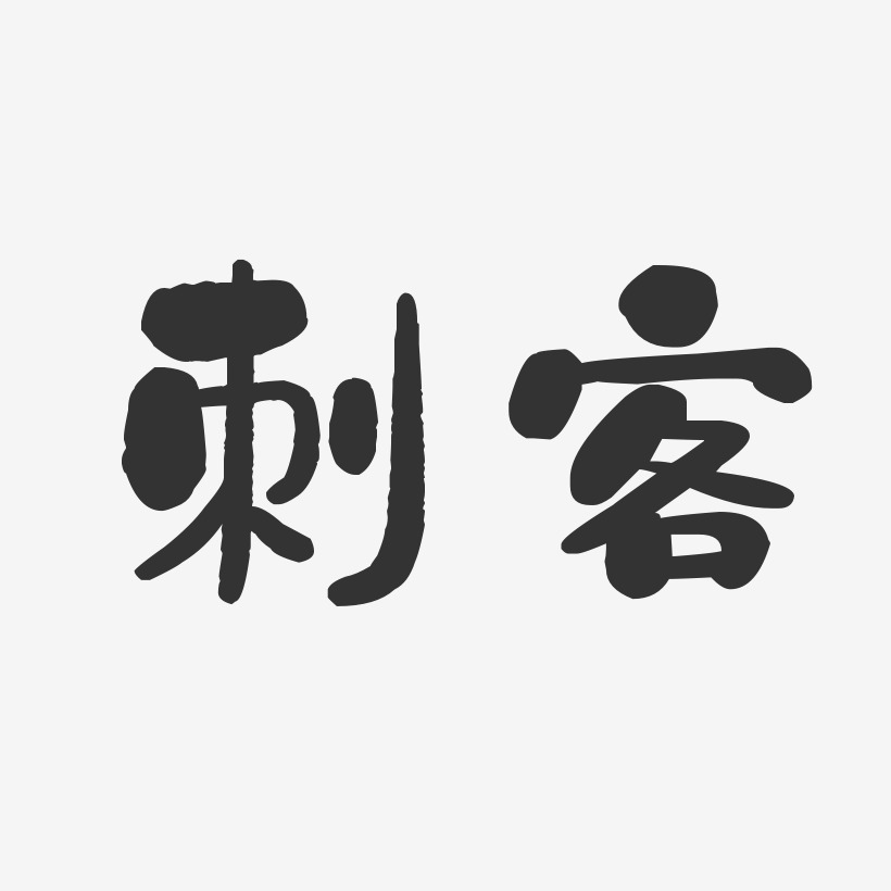 刺客石头体字体免费签名
