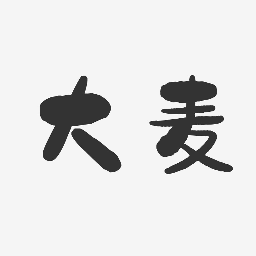 大麦若叶改变亚健康图片_大麦若叶改变亚健康字体设计图片大全_字魂网