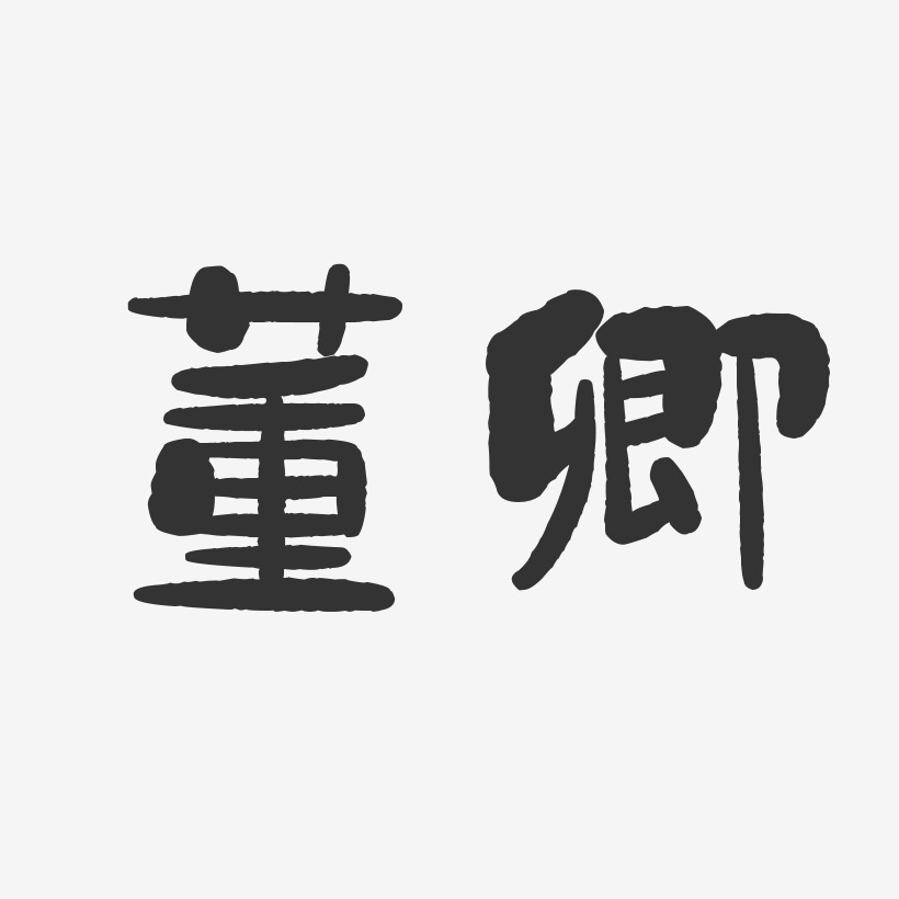 董卿艺术字下载_董卿图片_董卿字体设计图片大全_字魂网