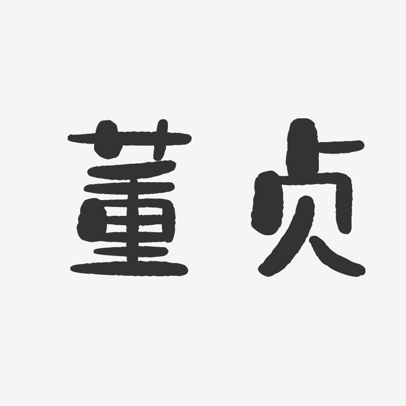 董贞-石头体字体签名设计