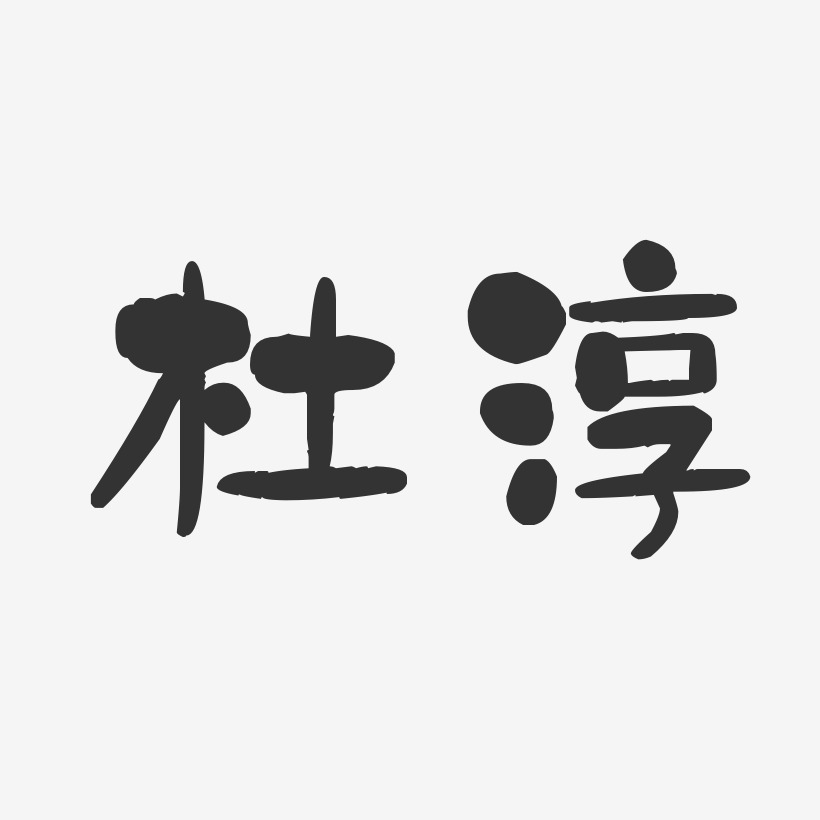 杜淳-石头体字体个性签名