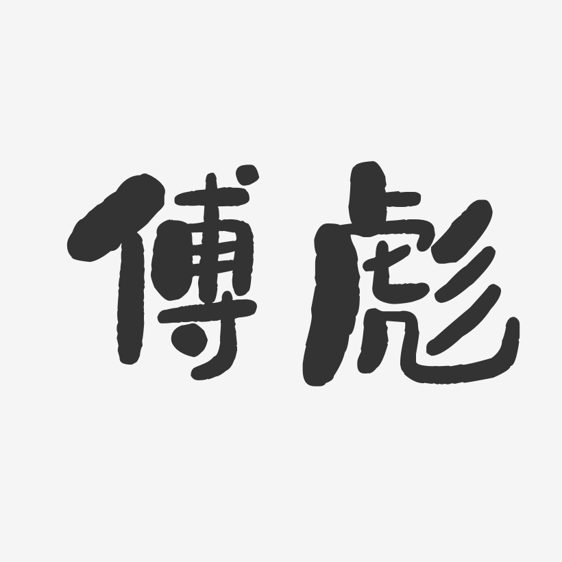 傅彪-石头体字体个性签名