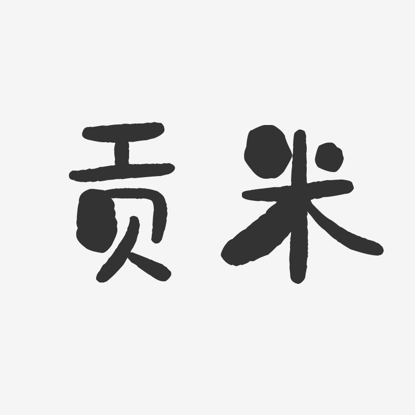 贡米-石头体字体签名设计