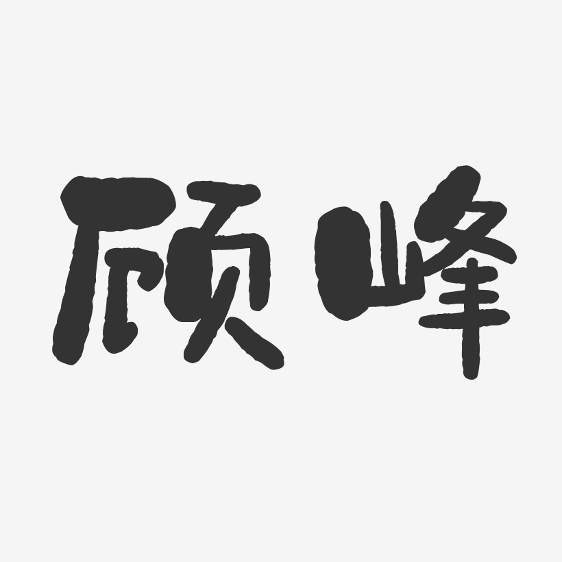 顾峰-石头体字体个性签名