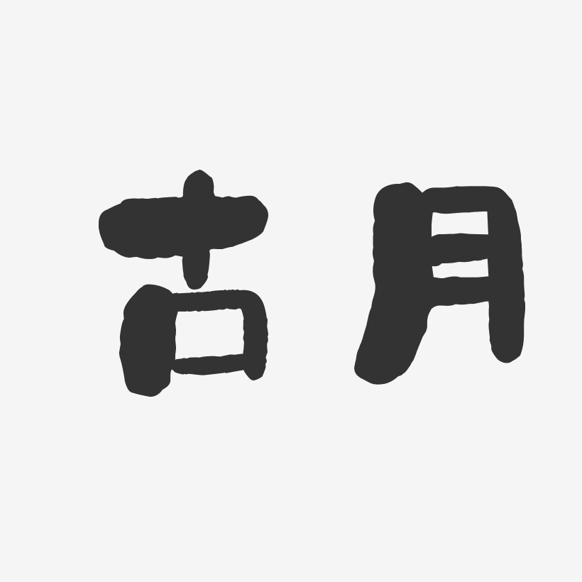 古月艺术字下载_古月图片_古月字体设计图片大全_字魂网