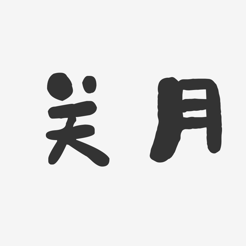 关月石头体字体签名设计