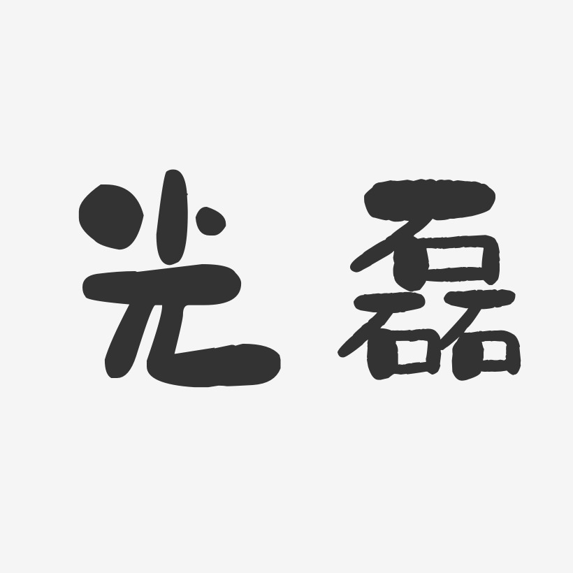 光磊-石头体字体艺术签名