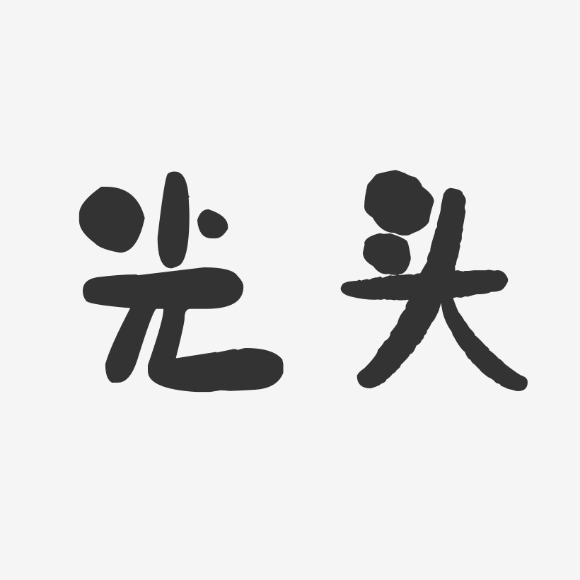 光头艺术字