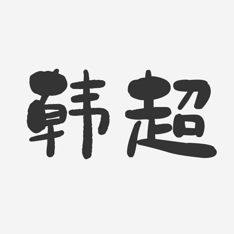 韩超-石头体字体签名设计