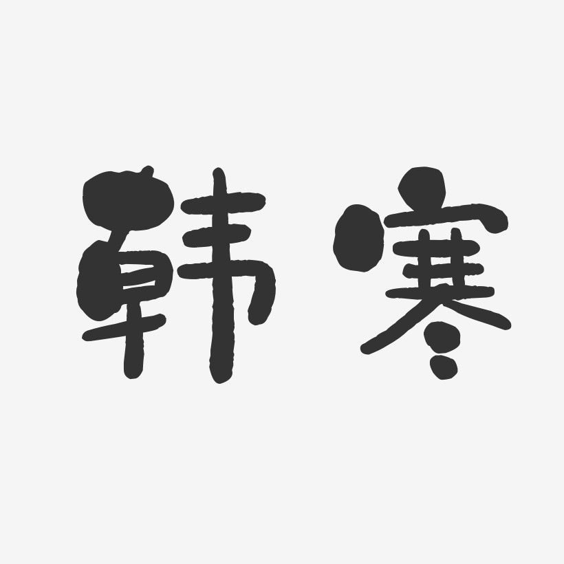 韩寒石头体字体个性签名