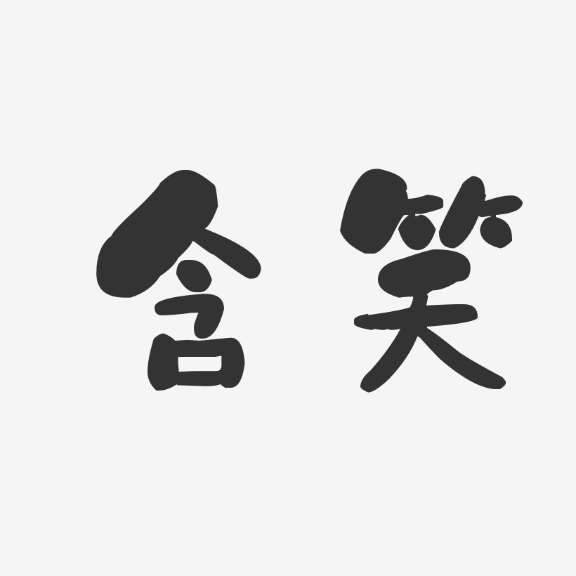 含笑-石头体字体签名设计