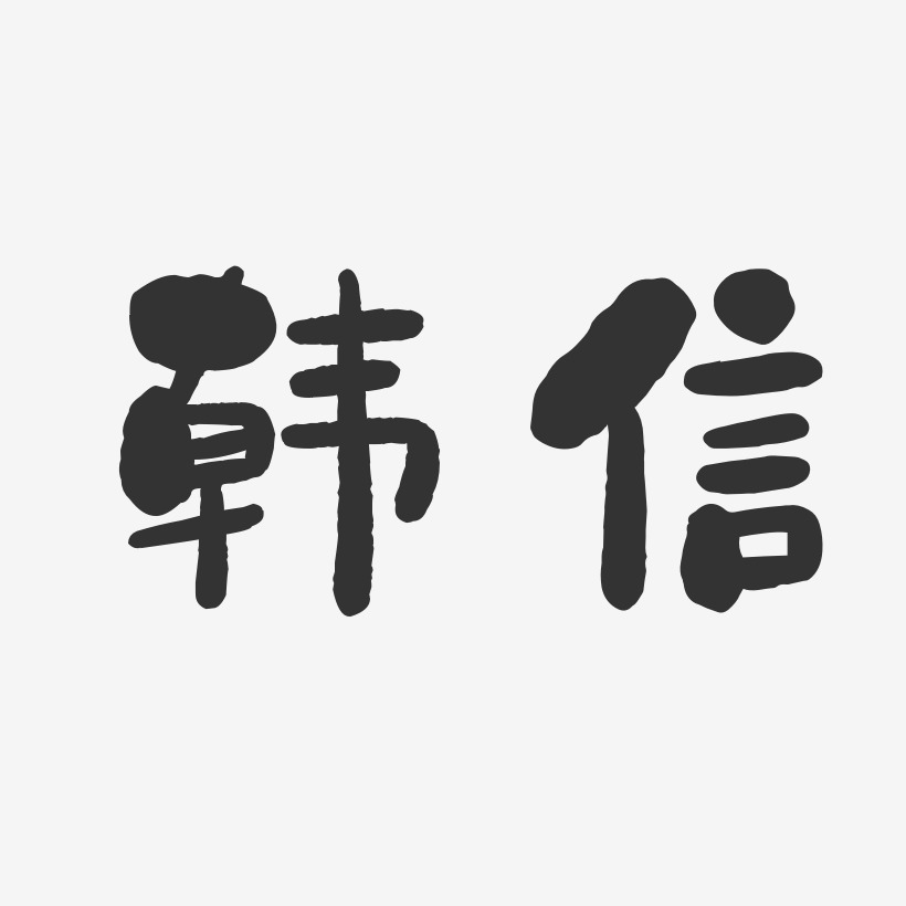 韩信艺术字下载_韩信图片_韩信字体设计图片大全_字魂网