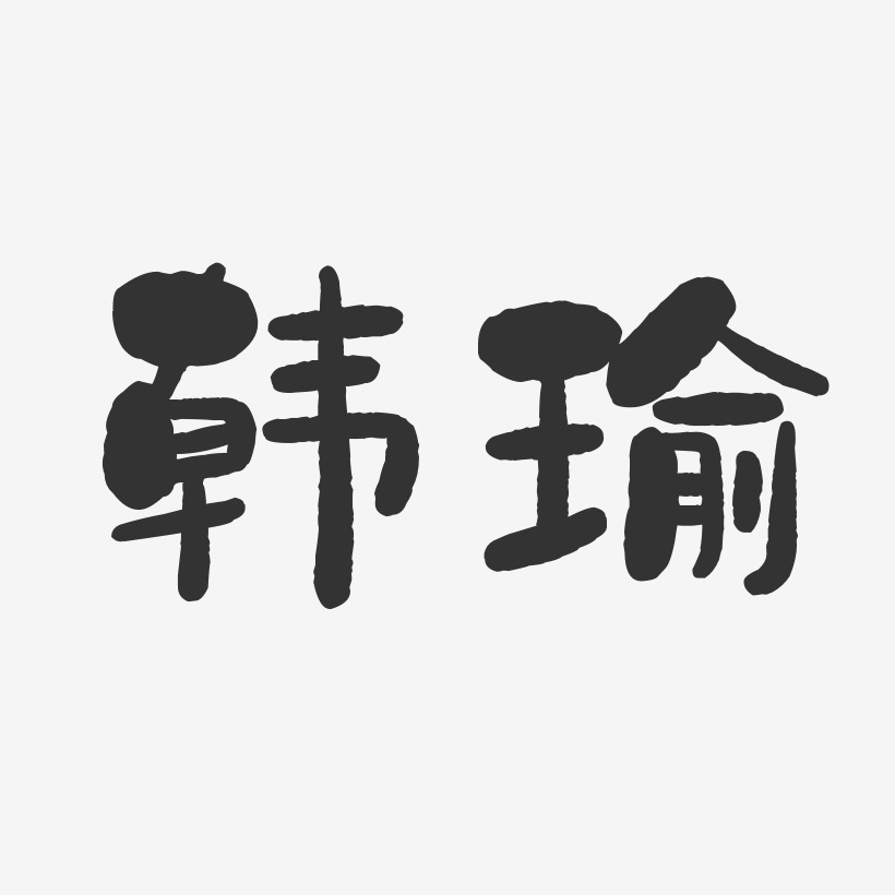 韩瑜-石头体字体签名设计