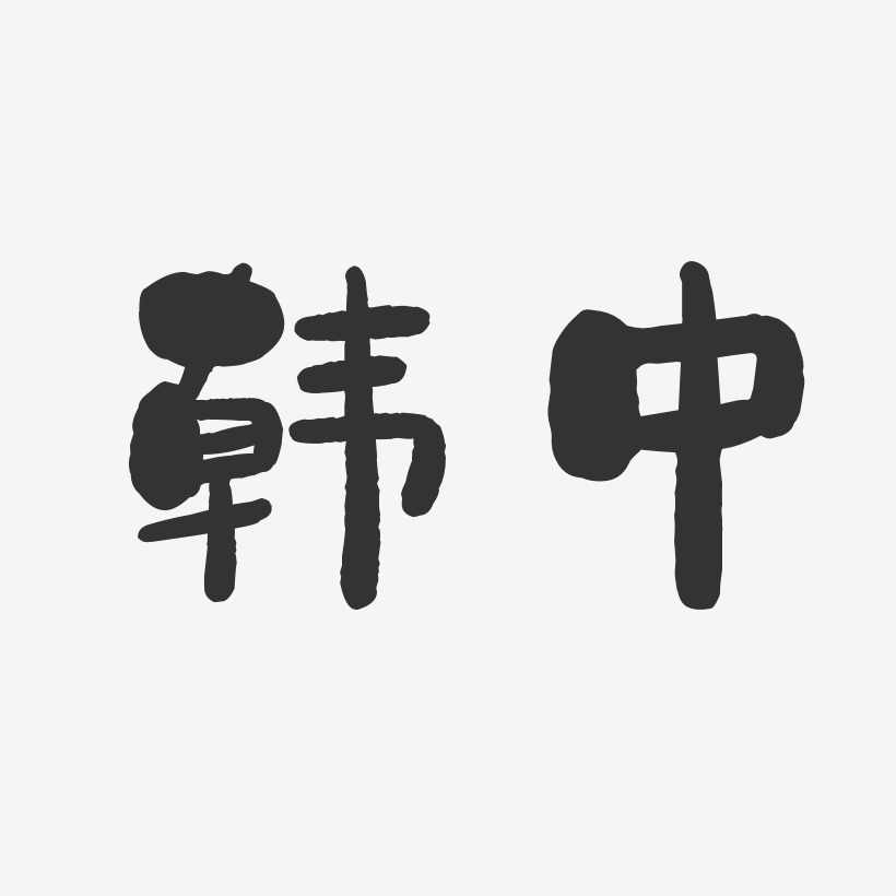 韩中-石头体字体免费签名