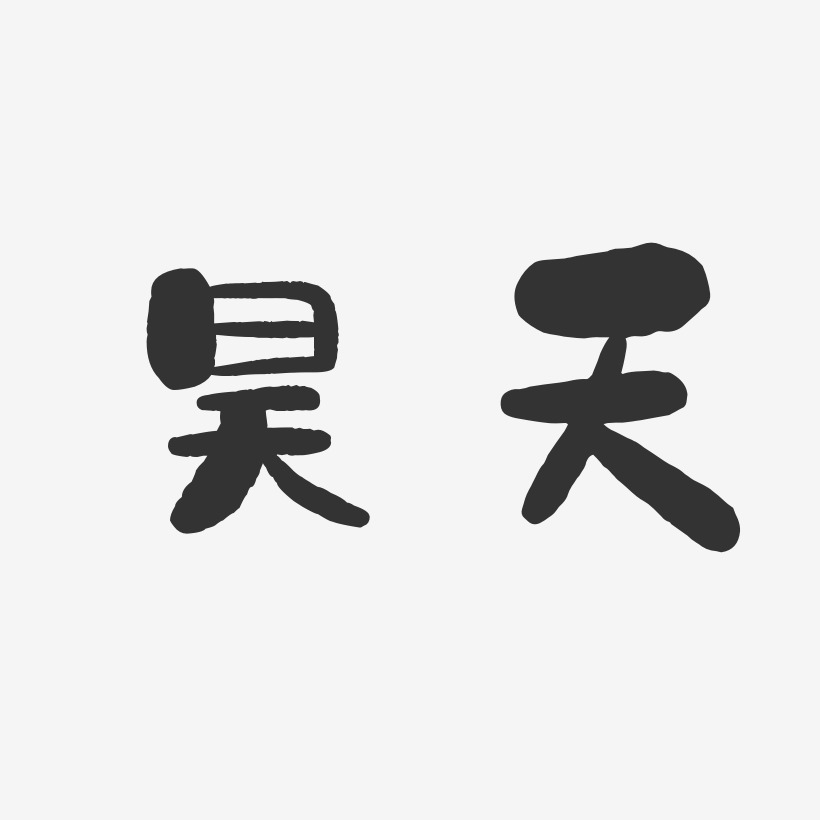 昊天石頭體字體免費簽名