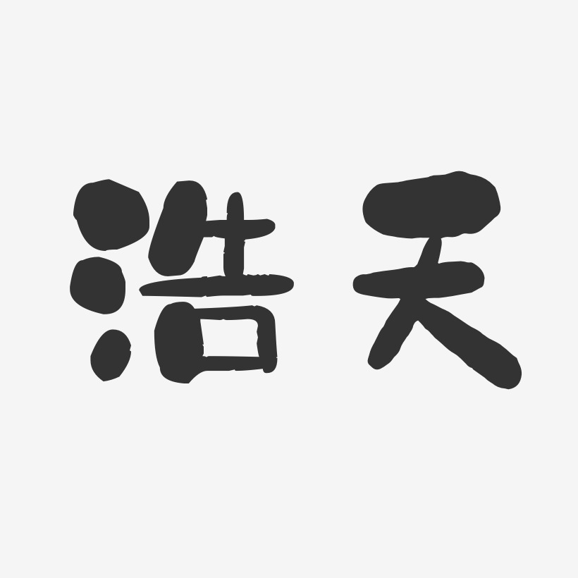 浩天-石头体字体免费签名