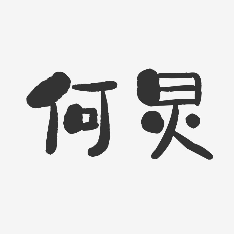 何炅-石头体字体免费签名