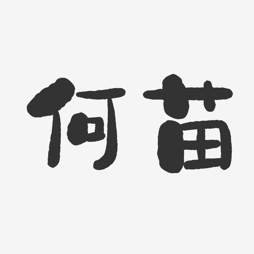 何苗艺术字签名-何苗艺术字签名图片下载-字魂网