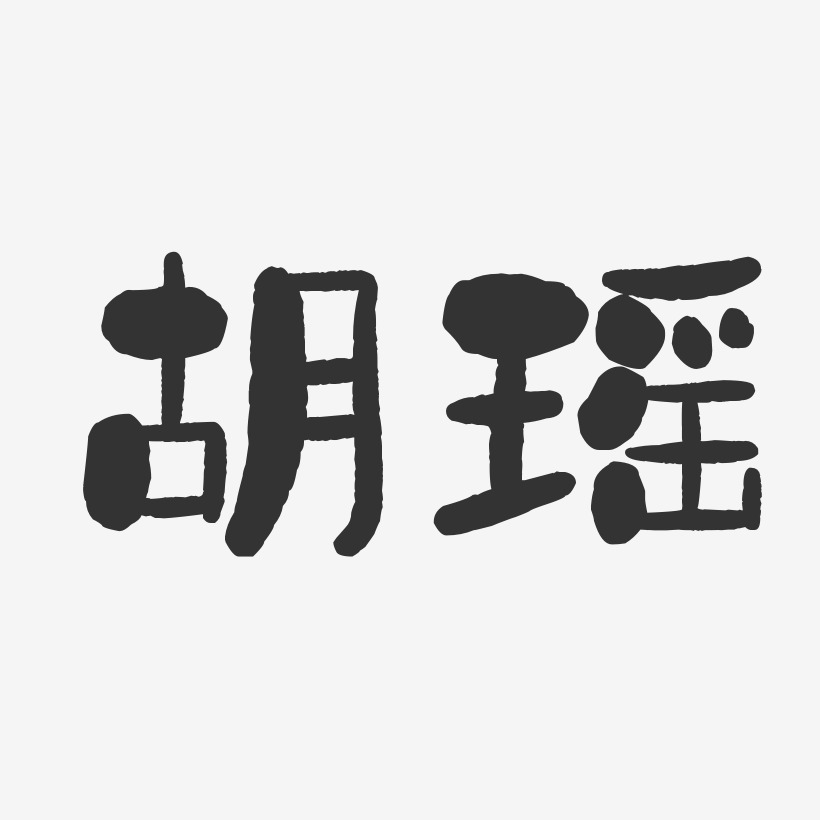 胡瑶-石头体字体免费签名